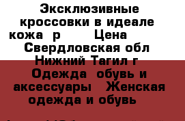 Эксклюзивные кроссовки в идеале, кожа, р. 38 › Цена ­ 1 300 - Свердловская обл., Нижний Тагил г. Одежда, обувь и аксессуары » Женская одежда и обувь   